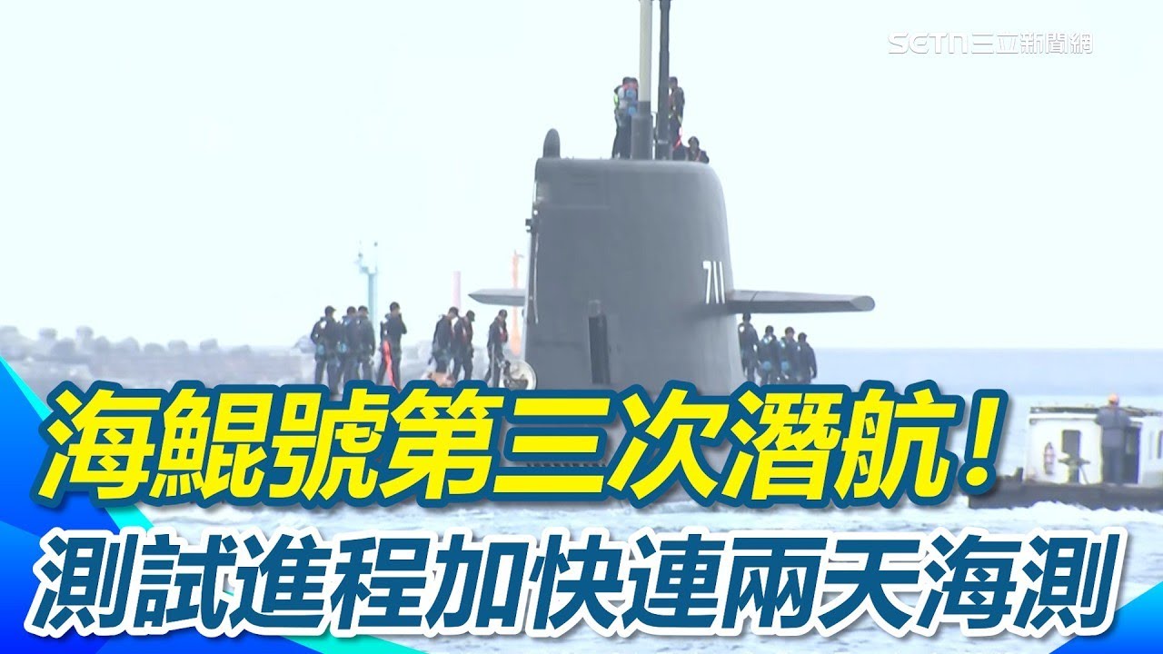 海鯤號第三次潛航！測試進程加快連兩天海測！「奮進魔鬼魚號」伴航受矚目！海上測試連續兩日展開！軍事迷現場揮旗關注【94要客訴】