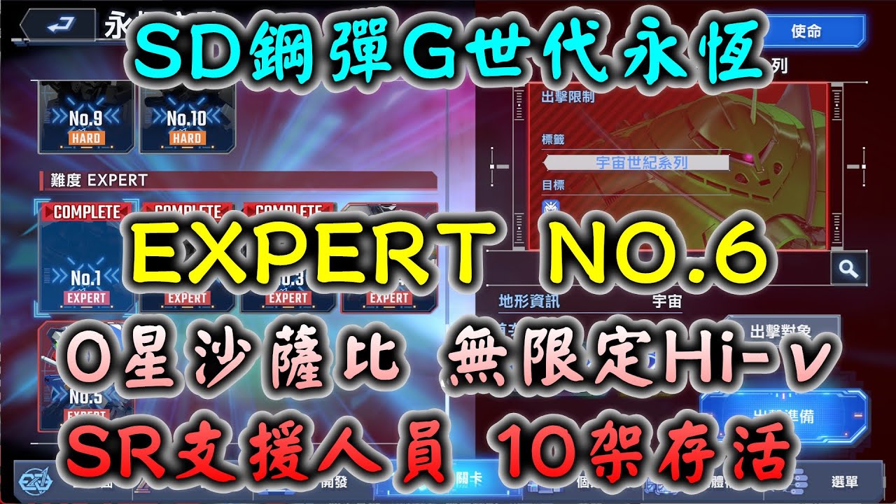 【SD鋼彈G世代永恆】永恆之路 EXPERT NO.6 機動戰士鋼彈 逆襲的夏亞 10架存活 0星沙薩比 無限定Hi-v SR支援人員(有解說)