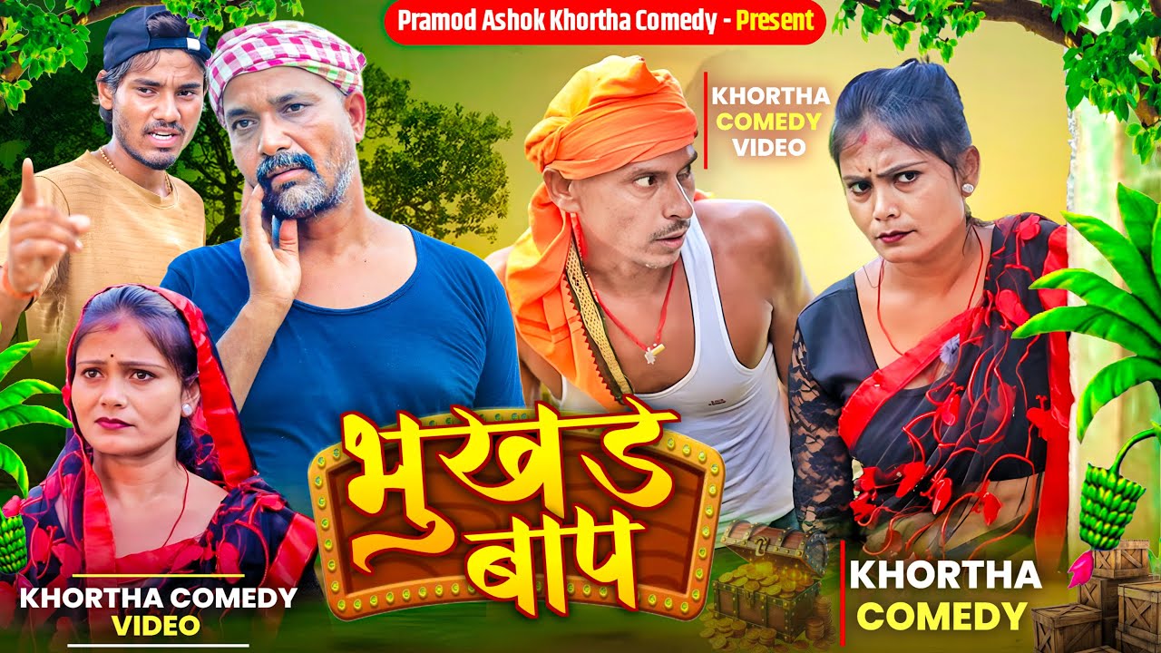 BHUKHAD BAAP II ( भुखड बाप  ) II #pramodcomedy #khorthacomedy #jharkhandicomedy #bhukhadbaap #pakc