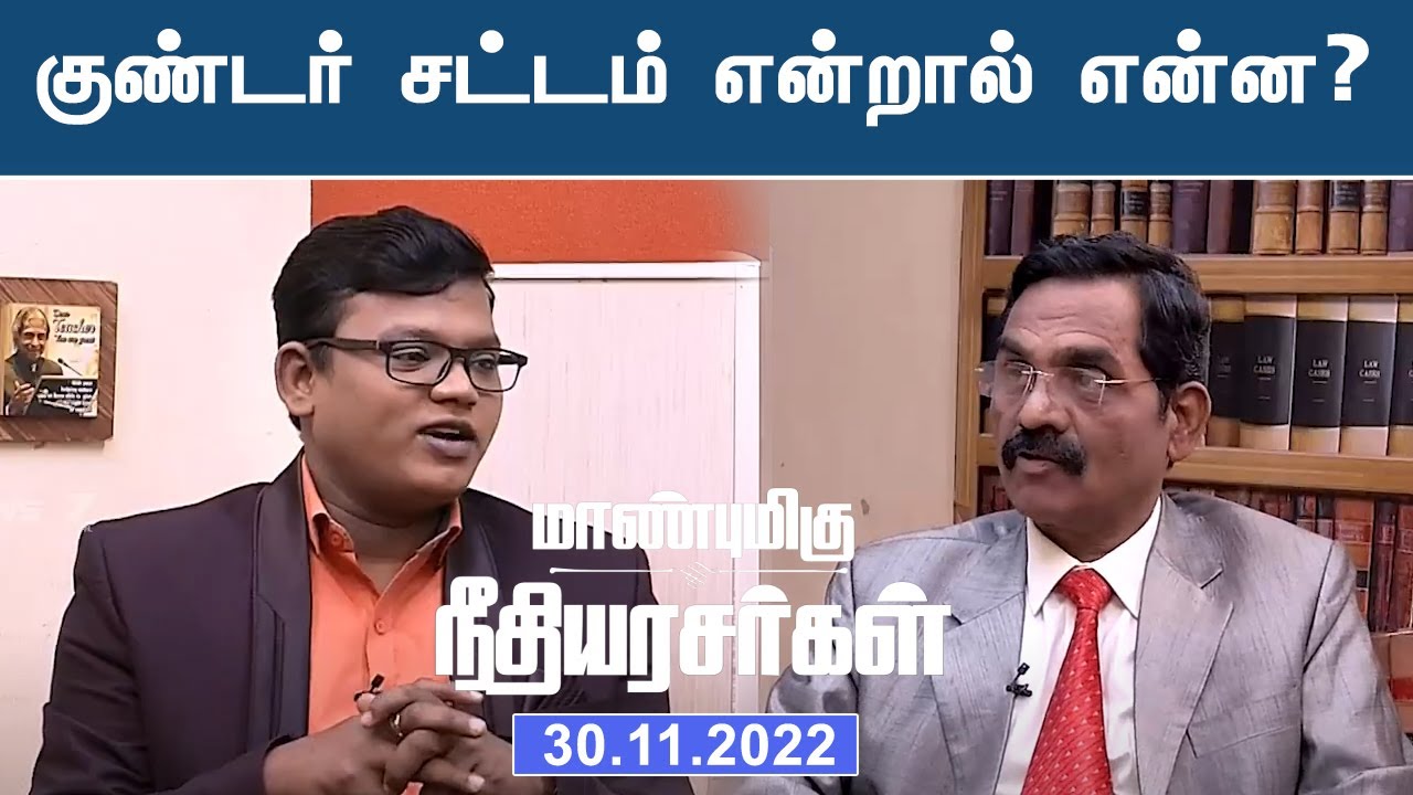 குண்டர் சட்டம் என்றால் என்ன? மாண்புமிகு நீதியரசர்கள்