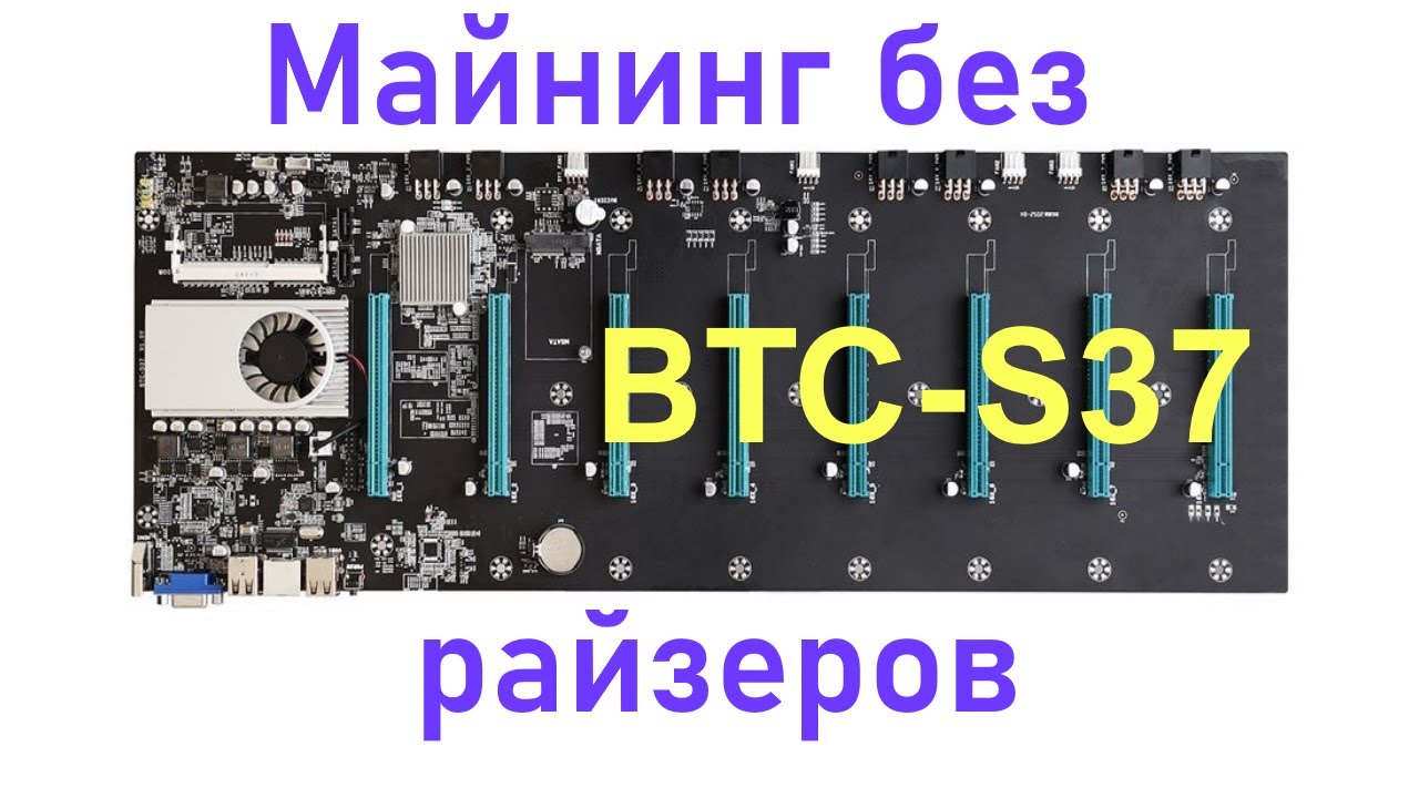 Материнская плата BTC-S37: Майнинг без райзеров