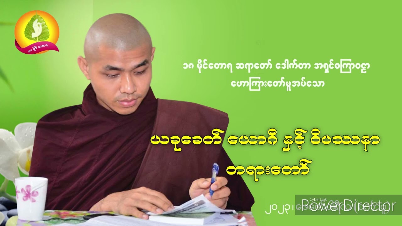 ယခုခေတ်ယောဂီနှင့်ဝိပဿနာ -  ၁၈ မိုင်တောရ ဆရာတော်