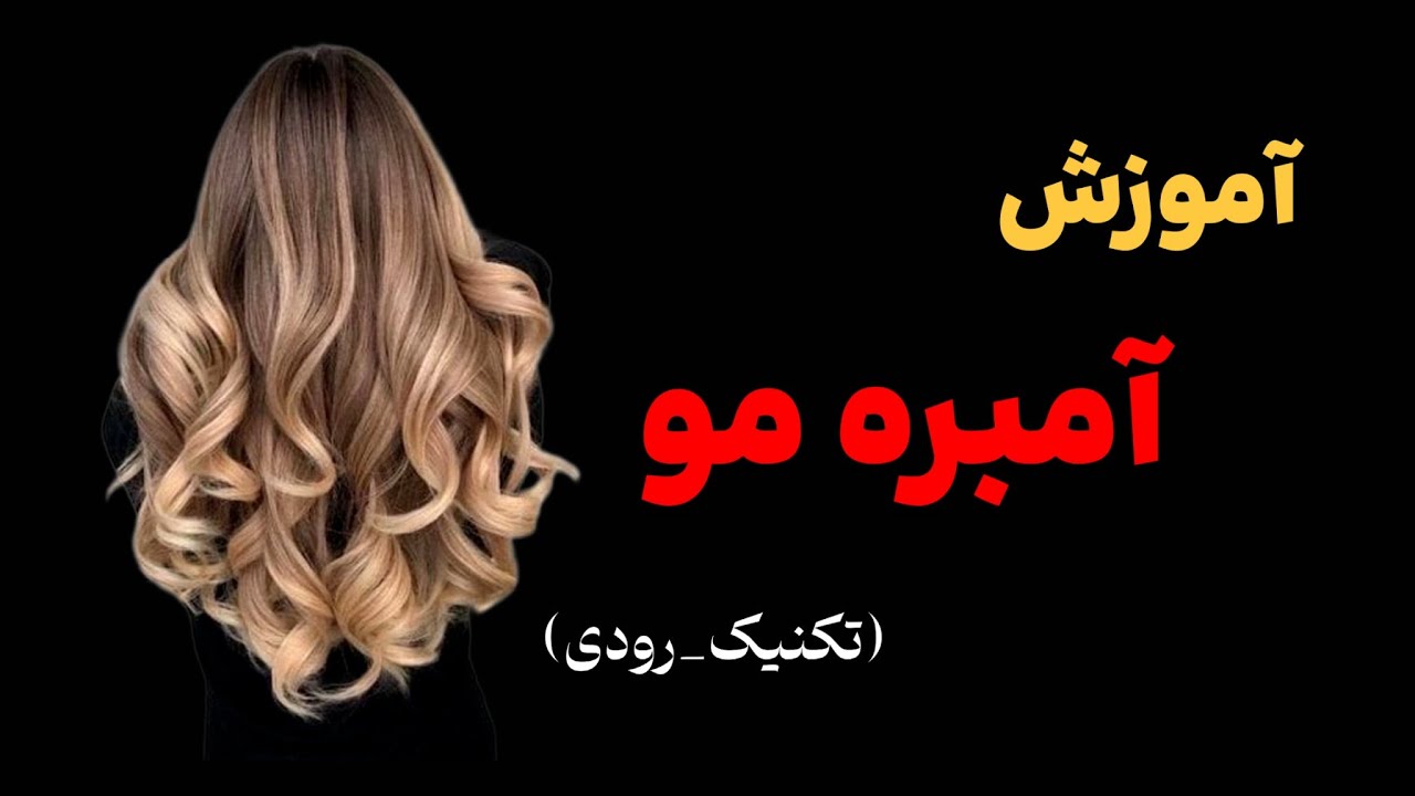 آموزش صفر تا صد آمبره رودی | تکنیک کامل رنگ مو حرفه‌ای