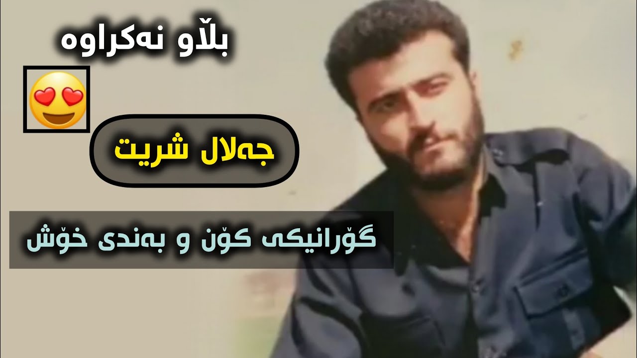 جەلال شریت خۆشترین گۆرانی زۆر کۆن بەندی خۆش و تایبەت❤.jalal Shrit Bandi Xosh Zor kon