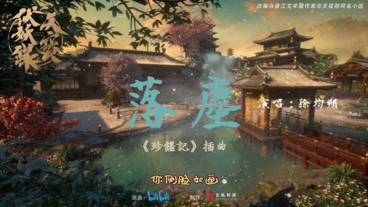 徐均朔-落尘 (《珍馐记》网剧插曲)