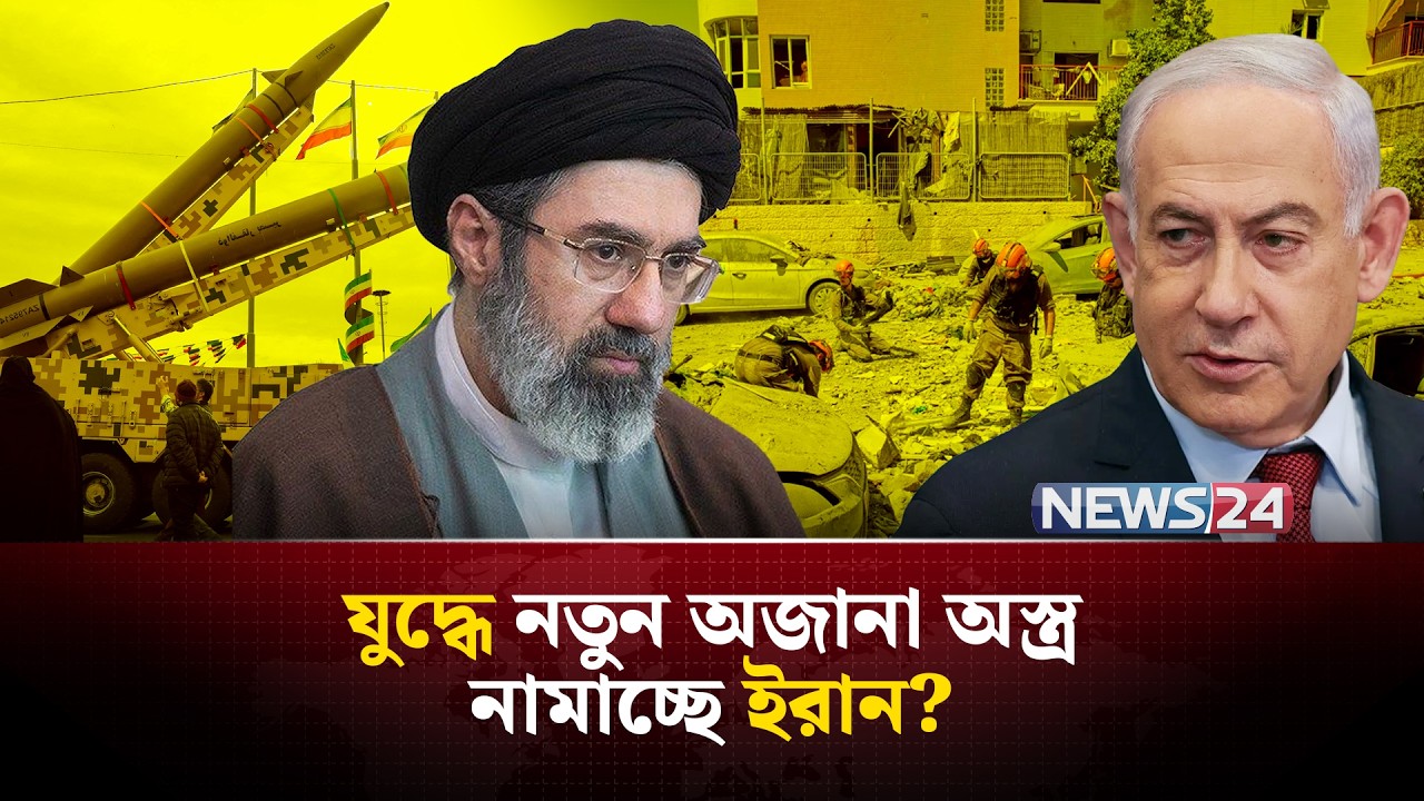 তাহলে কি যু-দ্ধে নতুন অ-স্ত্র নামিয়েই ফেললো ইরান? | Iran | IRGC | Iran Missile |  NEWS24