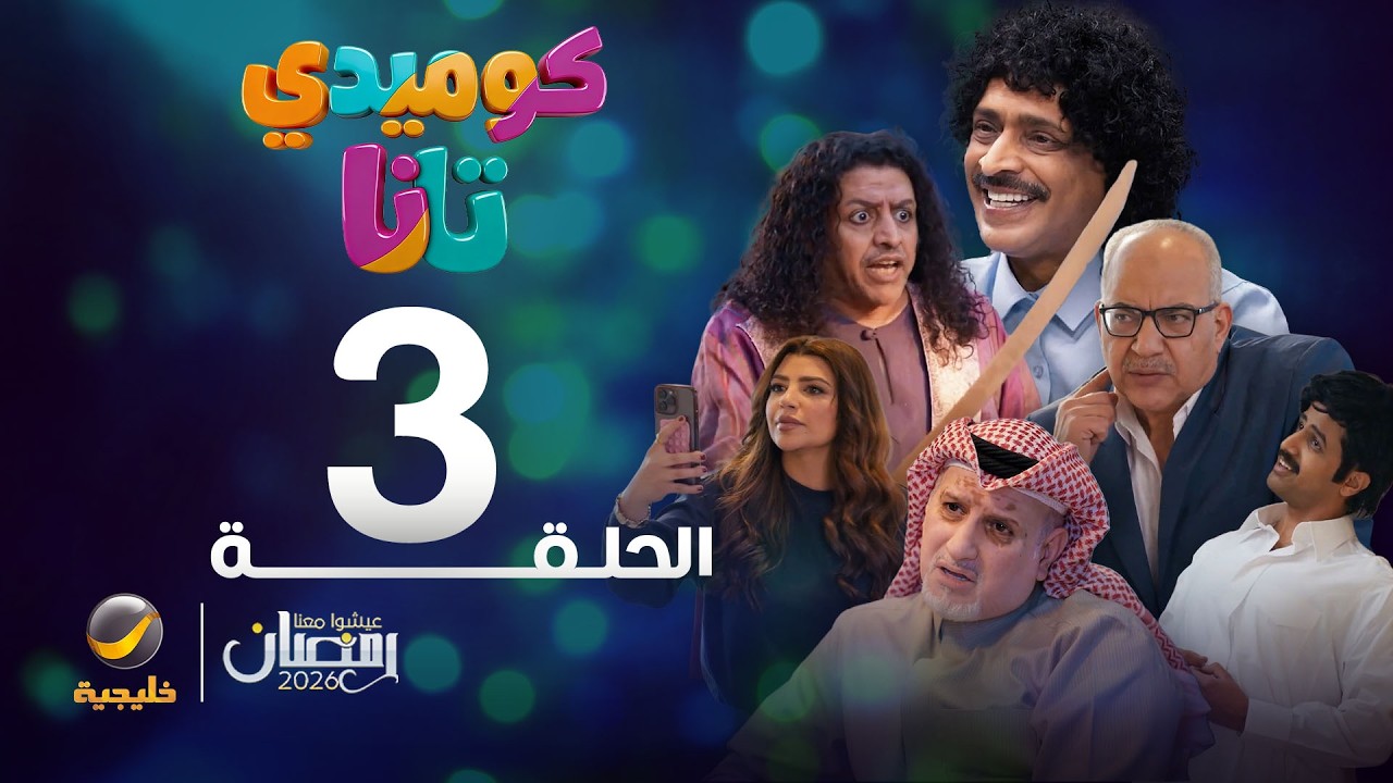 كوميدي تانا - الحلقة 3