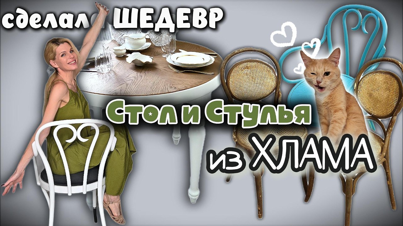 из СТАРЬЯ в КОНФЕТКУ. Сделала СТОЛ и СТУЛЬЯ