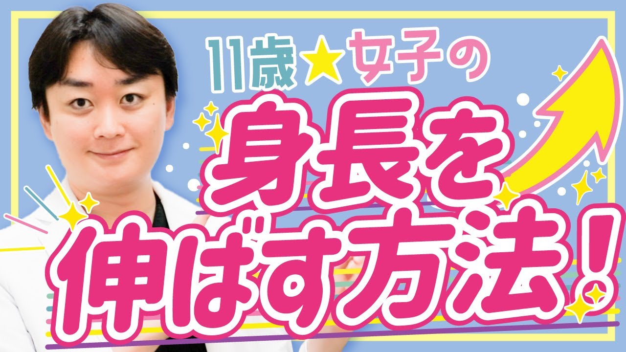 女子の身長を伸ばす方法【11歳2ヶ月女子早熟疑い】