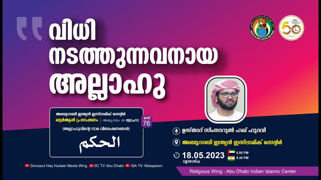 LIVE: അസ്മാഉൽ ഹുസ്ന | الحكم | വിധി നടത്തുന്നവനായ അല്ലാഹു | സിംസാറുൽ ഹഖ് ഹുദവി