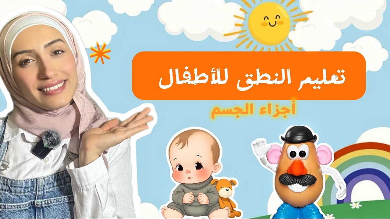 تعليم النطق للأطفال باللغة العربية | كلمات الطفل الأولى| First Words for Babies & Toddlers in Arabic