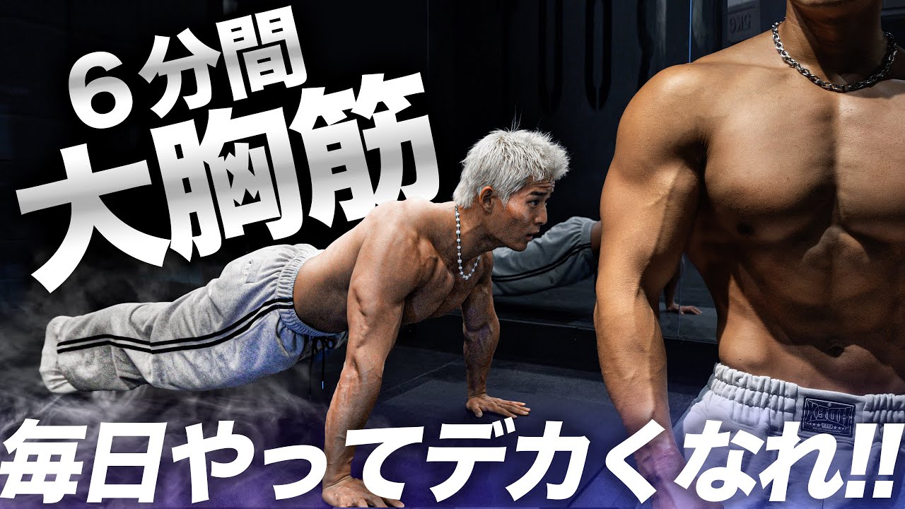 【自宅でできる！】1日6分で大胸筋をバチボコにする最強腕立て伏せトレーニング【6min Push Up Workout】