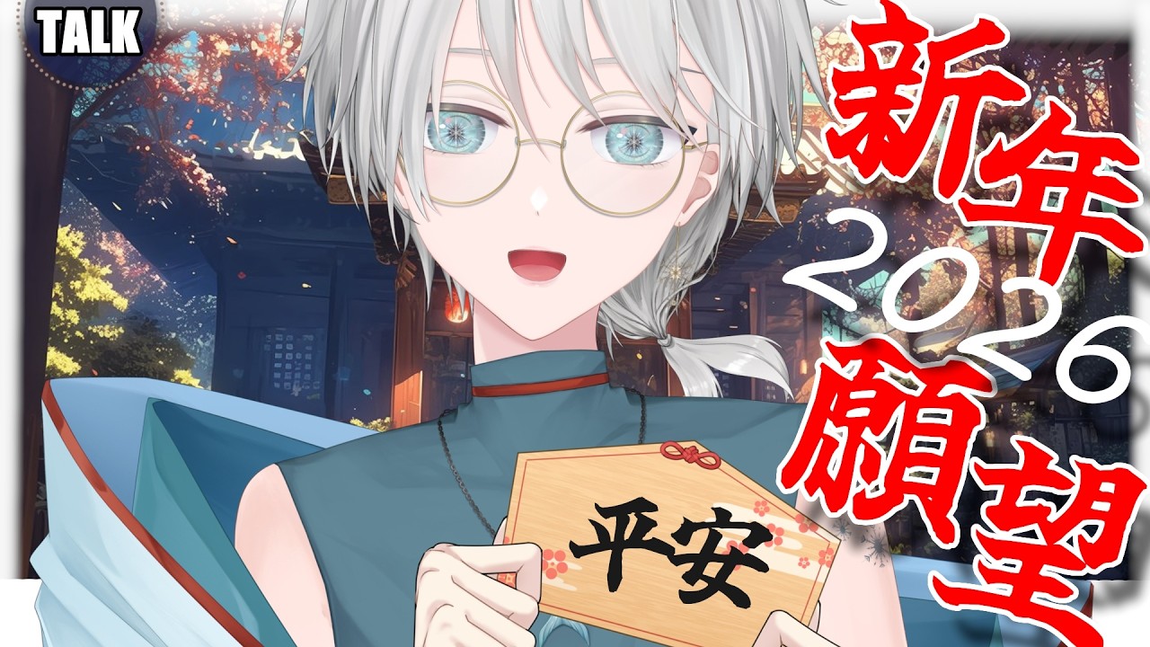 【慶祝｜新年願望】寫下2026年的新年願望，為今年的自己，繼續努力與加油 🩵【#亞雪｜Ashe】