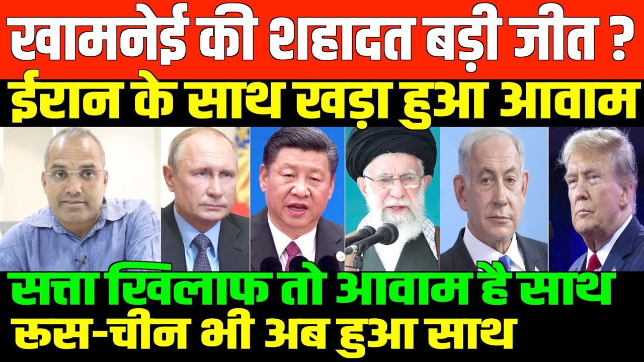 ईरान की जीत अब तय हुई/SHAMBHU ON IRAN AND AMERICA KHAMNEI AND ISRAEL