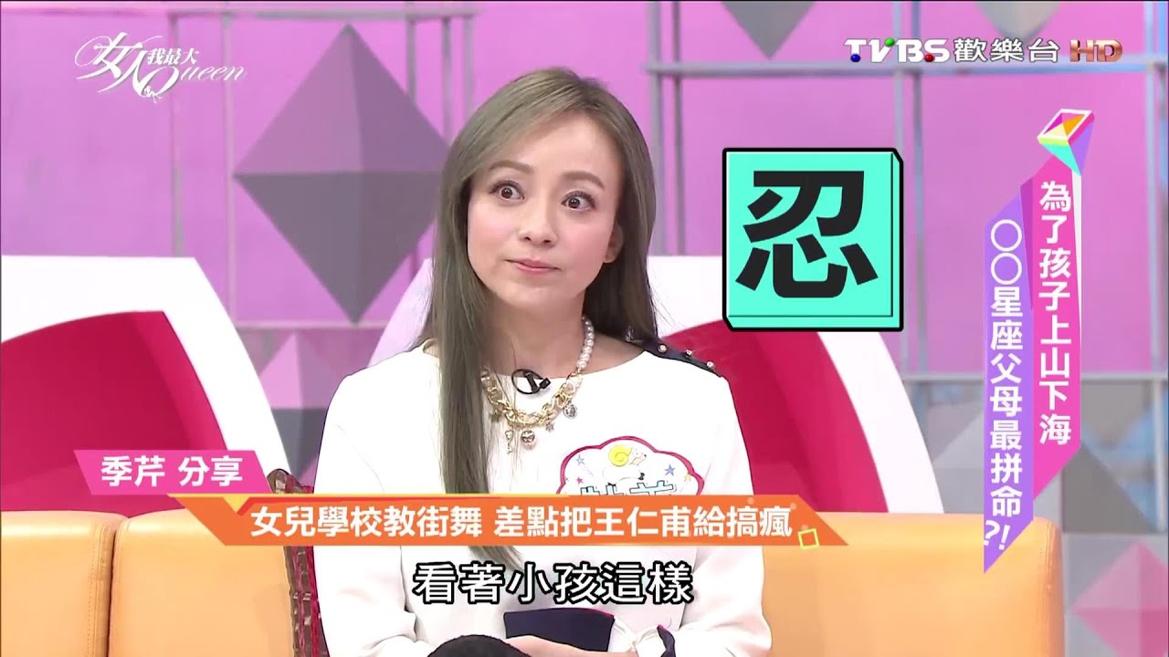 牡羊座季芹分享 女兒學校學街舞 差點把王仁甫給搞瘋？！【女人我最大精選】
