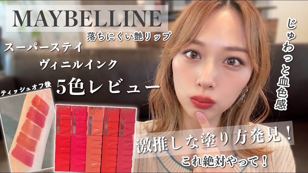 【大優勝】話題のメイベリン新作艶リップが落ちにくい！激推しな塗り方発見❤️絶対やってほしい！/Maybelline Review!/yurika