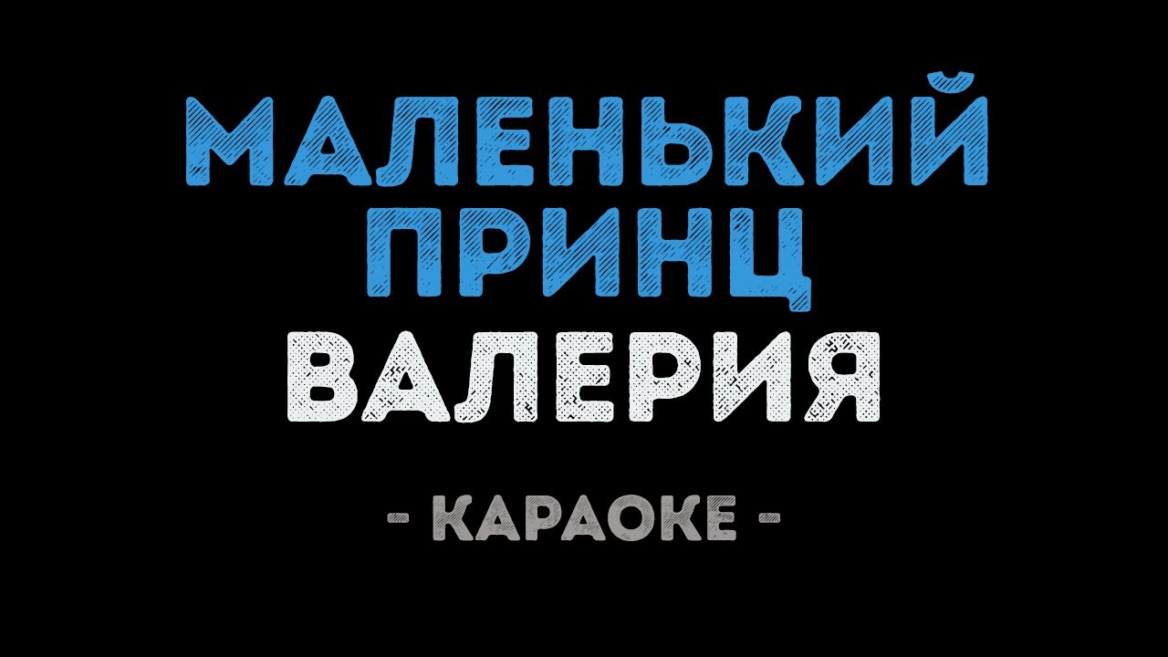 Валерия - Маленький принц (Караоке)