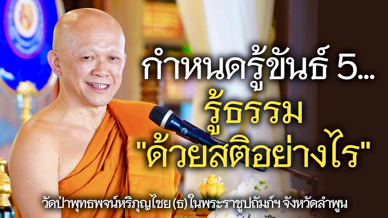 03.02.69 | กำหนดรู้ขันธ์ 5...รู้ธรรม 