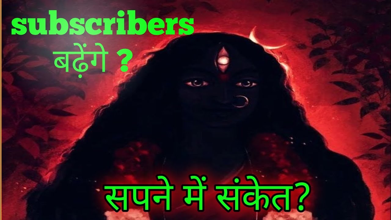 साधक जुड़ेंगे? 🧘मां काली का संकेत सपनों में?🔱 अपनी राय जरूर दे कमेंट में। 🚩#kali #spritual #mahadev 