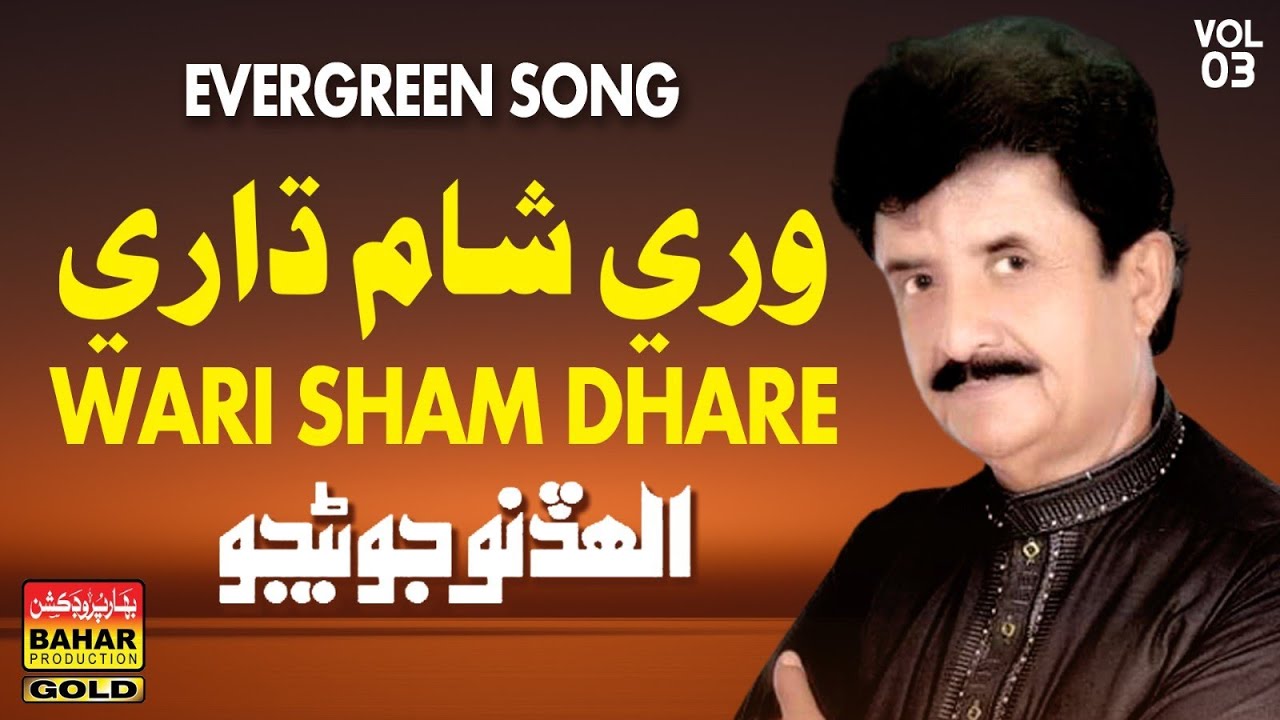 Allahdino Junejo | Wari Sham Dhari | bahar gold production |