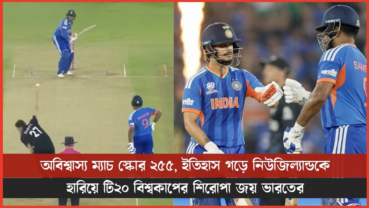 অবিশ্বাস্য ম্যাচ স্কোর ২৫৫, ইতিহাস গড়ে নিউজিল্যান্ডকে হারিয়ে টি২০ বিশ্বকাপের শিরোপা জয় ভারতের