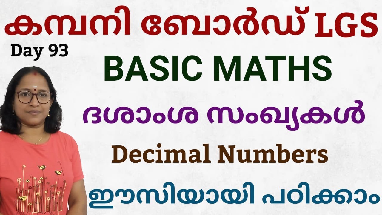 ദശാംശസംഖ്യകൾ || Decimal Numbers