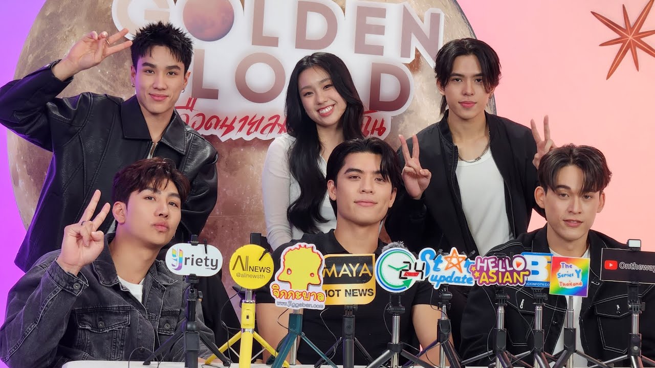 สัมภาษณ์จอส - กวิน - นีโอ - ม่อน - เชลซี และ เอเจ ทีมนักแสดงซีรีส์ #MyGoldenBlood #JossGawin