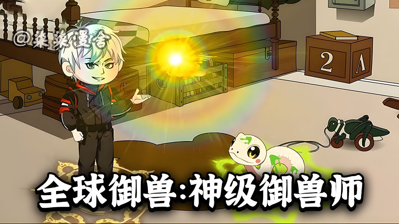 这是一个御兽师的世界，而我有一个神奇的能力——无限进化！我进化，我无敌，我征服！《全球御兽：神级御兽师》#御兽 #宠物 #沙雕动画 #柒柒漫舍 #animation