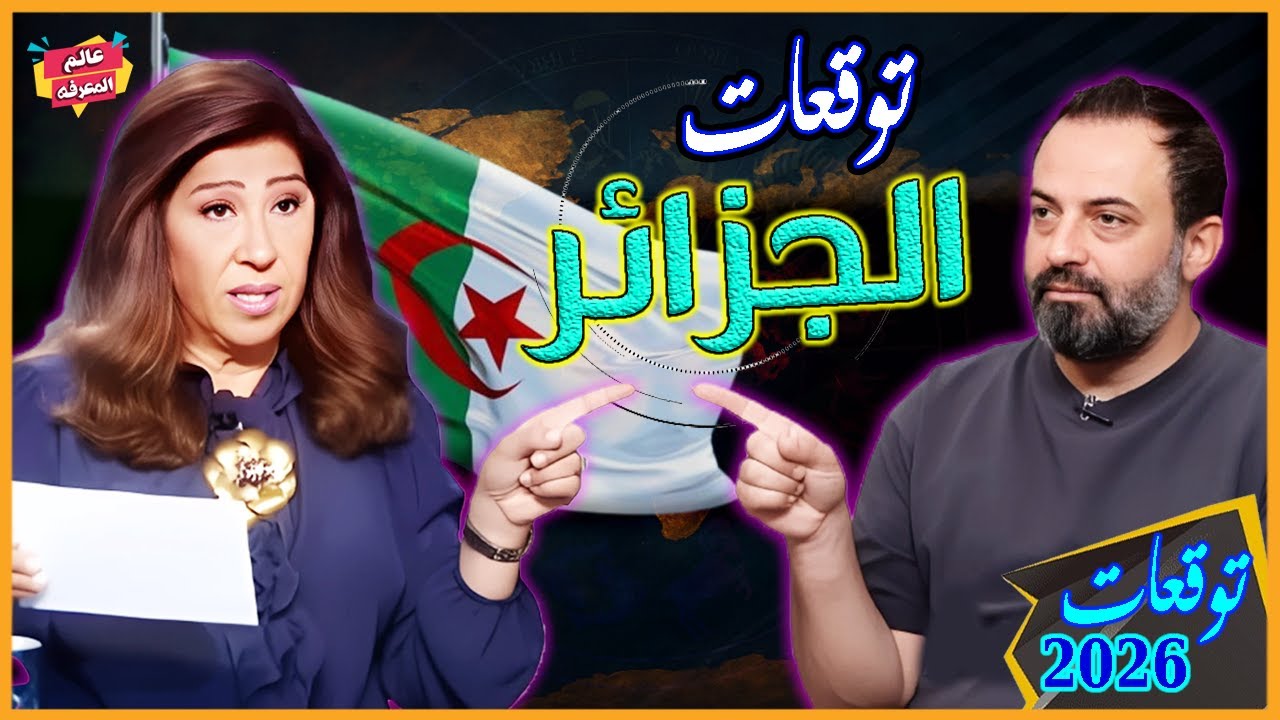 توقعات ليلى عبد اللطيف وآلان مصطفى للعام 2026 | ماذا بعد الرئيس عبد المجيد تبون ؟ توقعات صادمة!