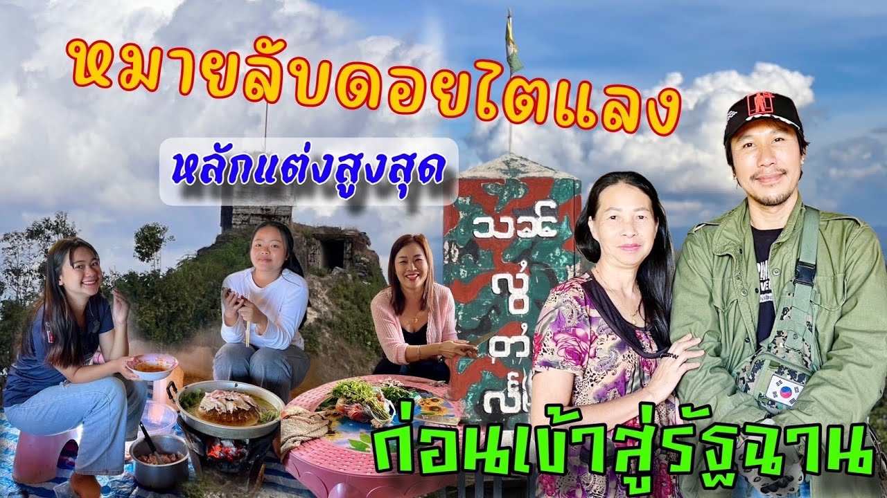 ปีใหม่ดอยไตแลง 3 หมายลับดอยไตแลงขึ้นหลักแต่งสูงสุดก่อนเข้ารัฐฉาน