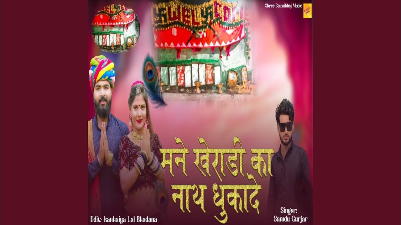 Mane Kherda Ka Dev Dhuka De