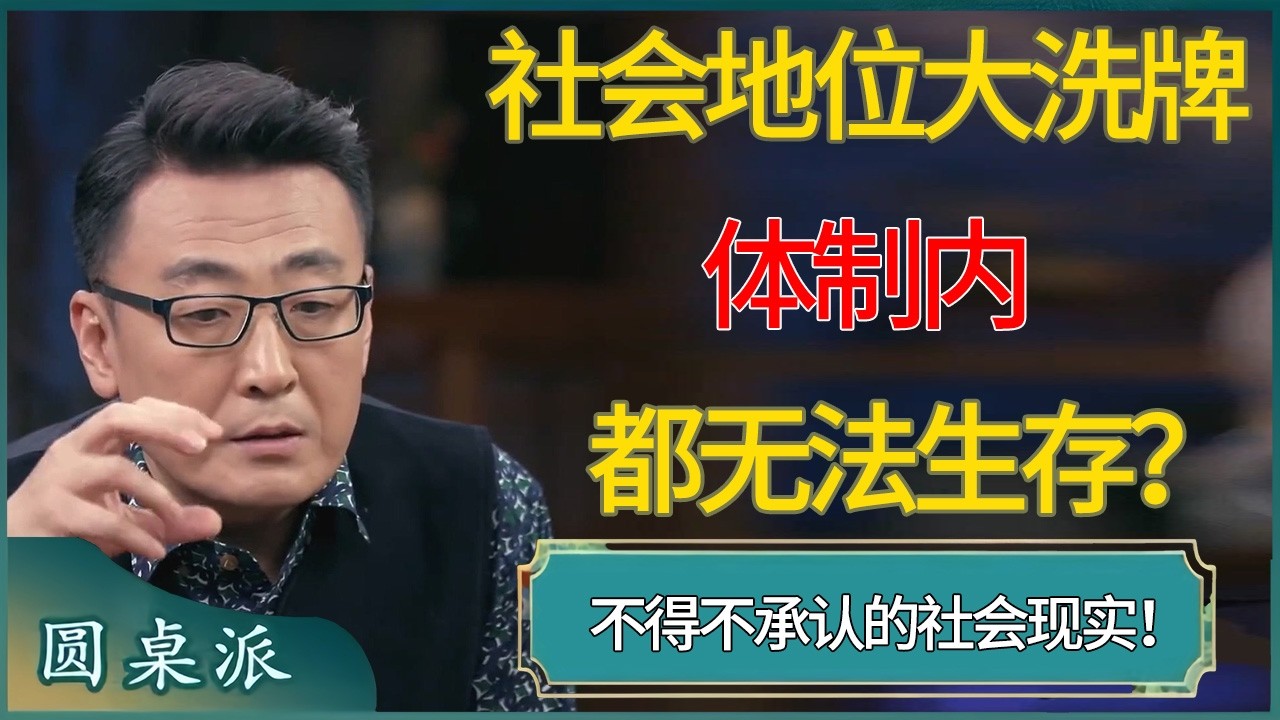 2026社会地位大洗牌！体制内都无法生存？不得不承认的社会现实！ #窦文涛 #梁文道 #马未都 #周轶君 #马家辉 #许子东 #圆桌派  #圆桌派第八季