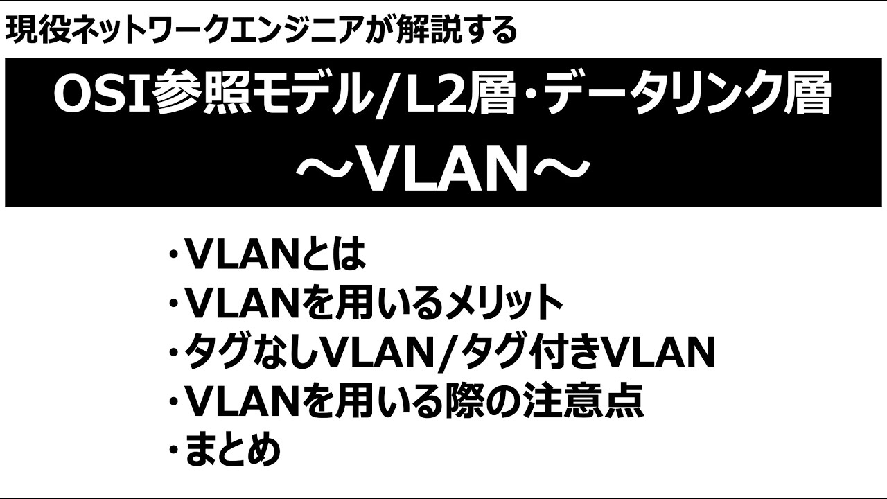 【初心者・初級者向け】VLANについて【OSI参照モデル・L2層・データリンク層】