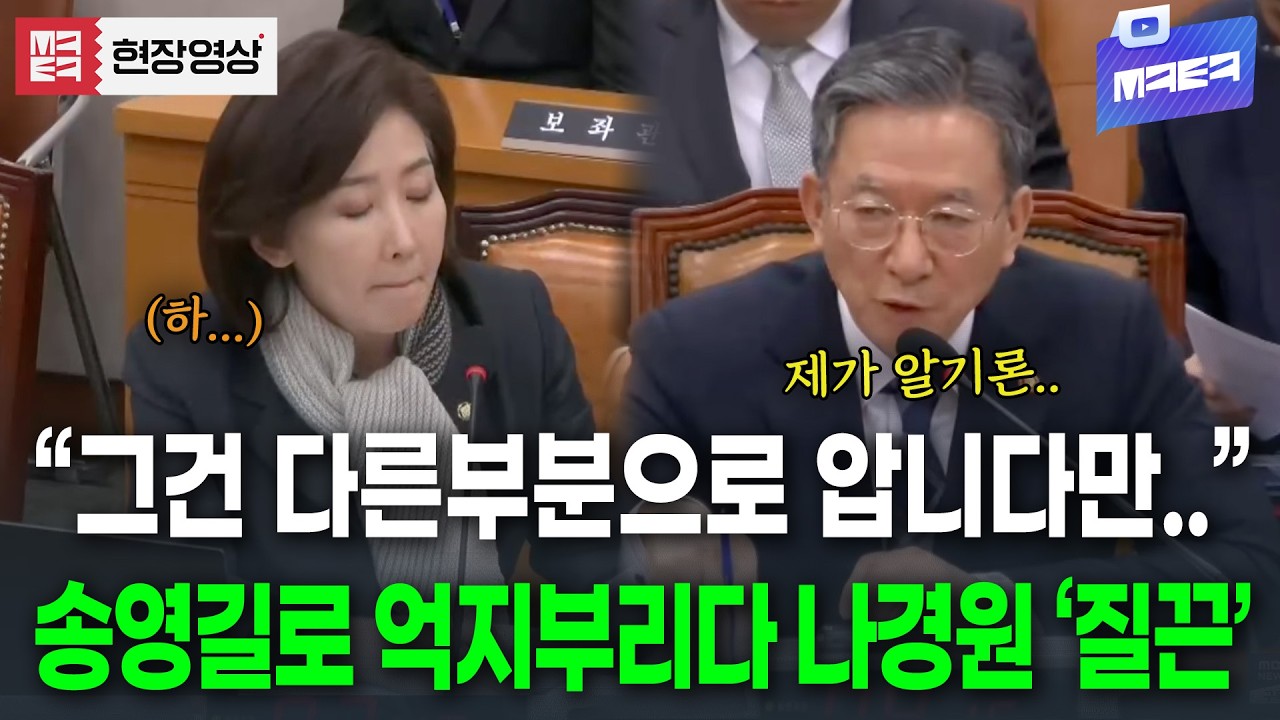 송영길로 억지부리려던 나경원... 정성호 장관 팩폭에 두 눈 '질끈'