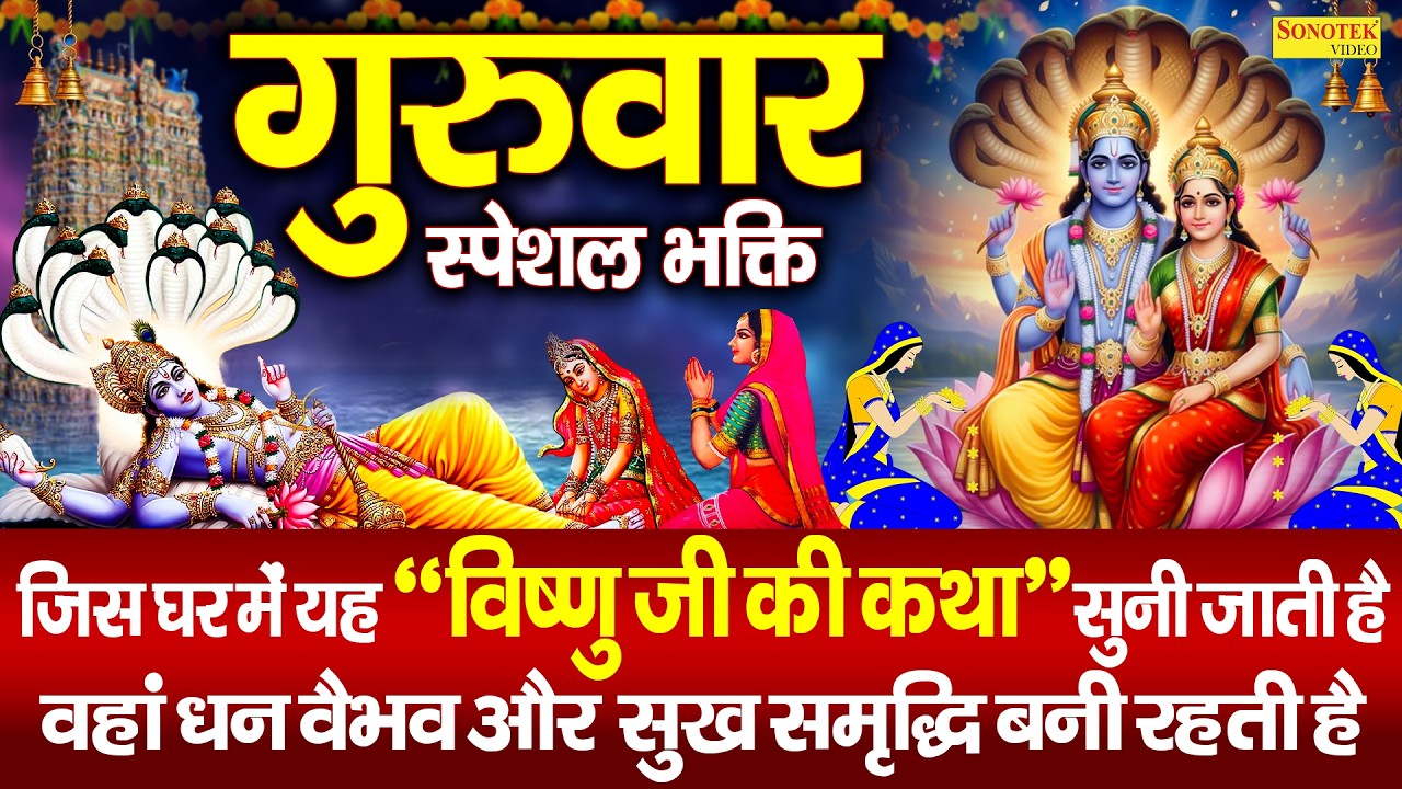 बृहस्पतिवार स्पेशल | हरी विष्णु की कथा | Latest Vishnu Amritwani,Chaupai |Nonstop Vishnu Bhajan 2026