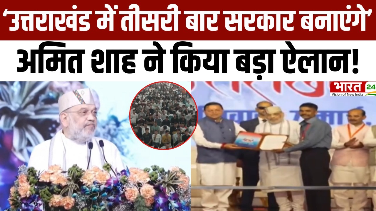 Amit Shah Speech: ‘उत्तराखंड में तीसरी बार सरकार बनाएंगे’...अमित शाह ने किया बड़ा ऐलान! | Haridwar