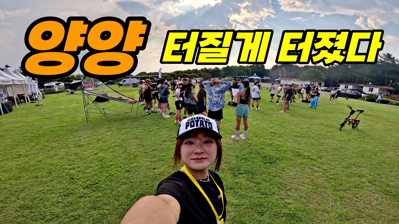 양양 망했단 말… 믿지 마세요. 300명이 몰린 양양 축제 / 카우치포테이토캠프