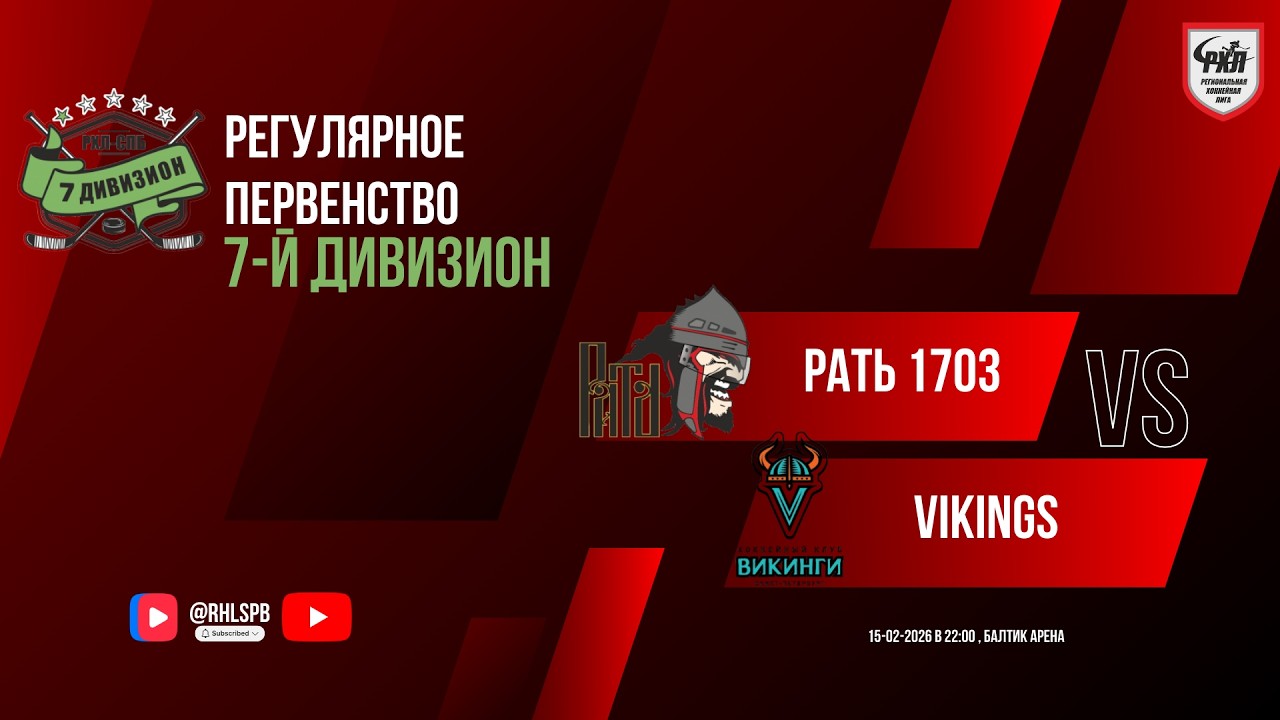ХК «Рать 1703» - ХК «Vikings» | 15.02.2026