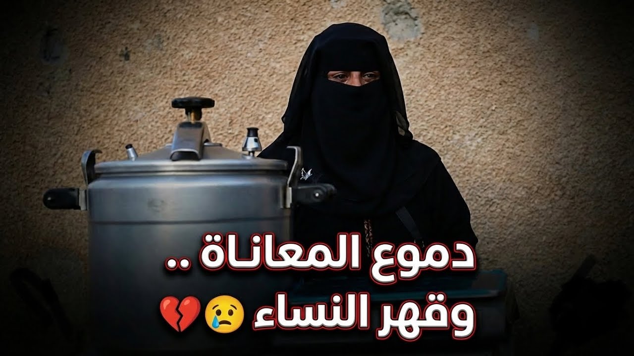 قصة كفاح بائعة فاصوليا.. دموع المعاناة وقهر النساء تلامس القلوب في مشوار الخير 💔😢
