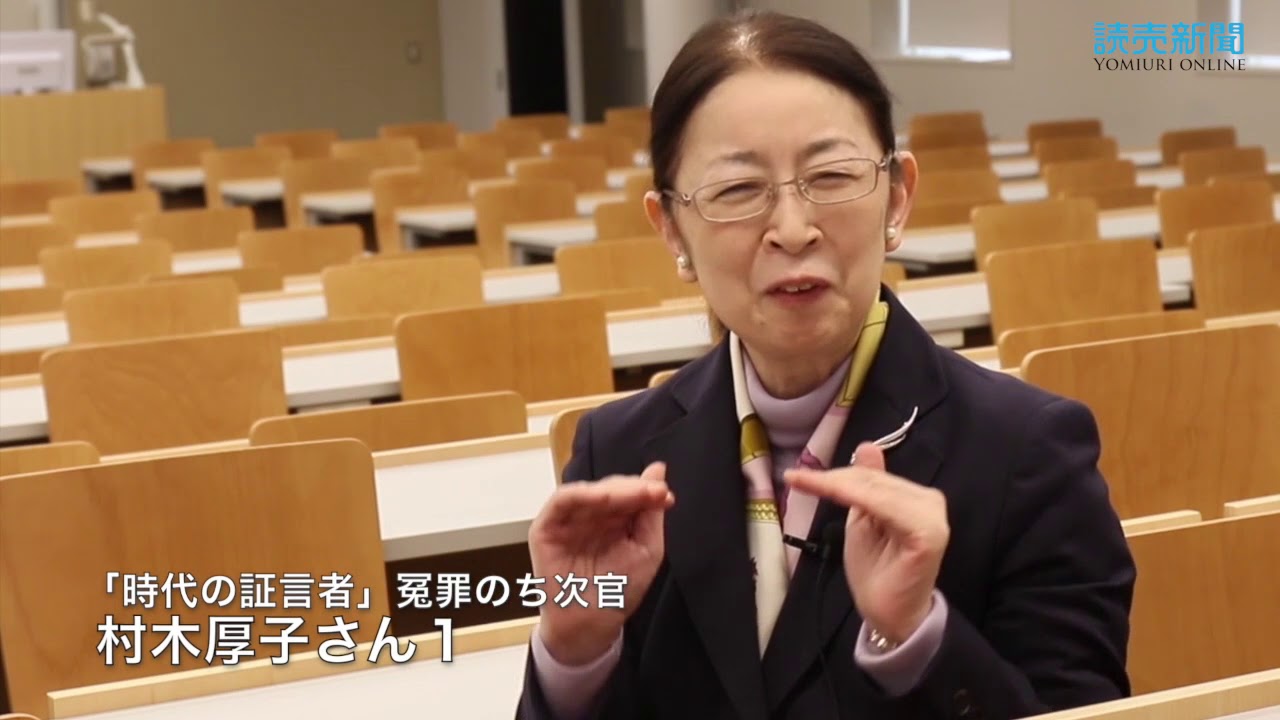 時代の証言者　「冤罪のち次官」　村木厚子さん①