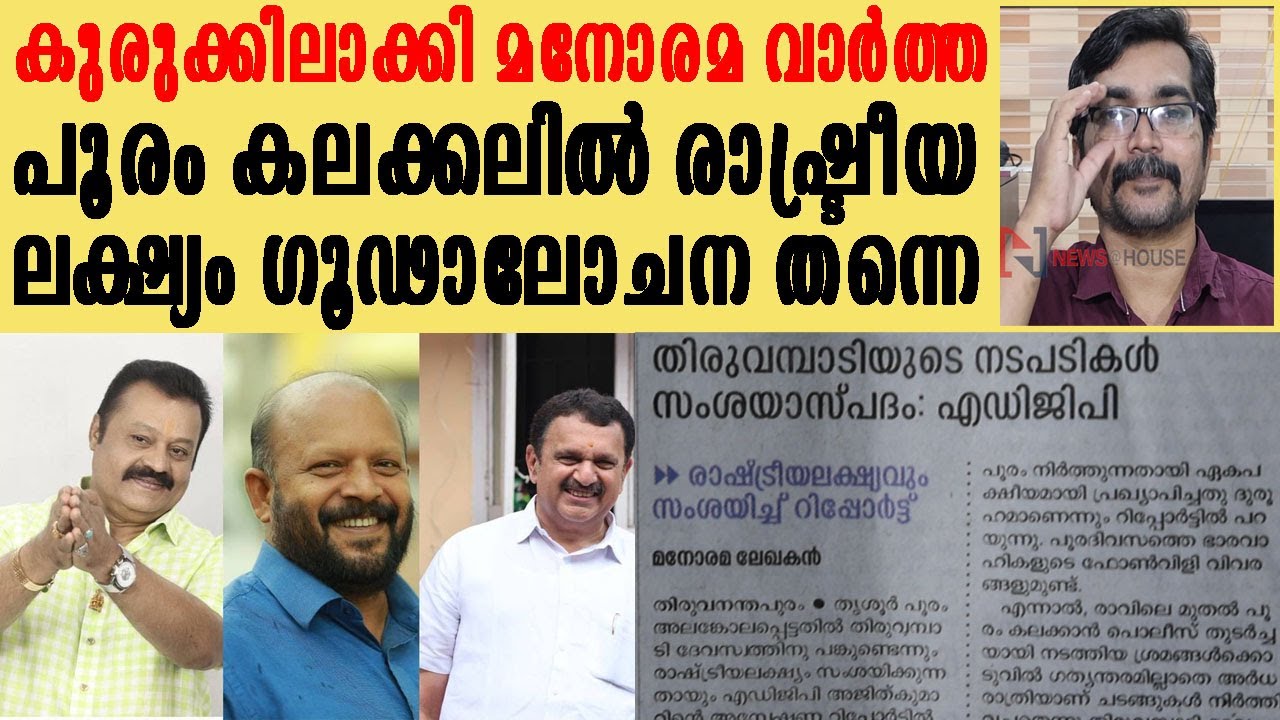 സുരേഷ്‌ഗോപിയും വല്‍സന്‍ തില്ലങ്കേരിയും രാത്രിക്ക് രാത്രി എങ്ങനെ എത്തി! |thirssur pooram