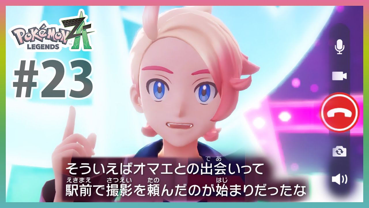や、やめろガイ、フラグを立てるんじゃない！＃23 【ポケモンZA 完全初見 ストーリー実況】【Pokémon LEGENDS Z-A】