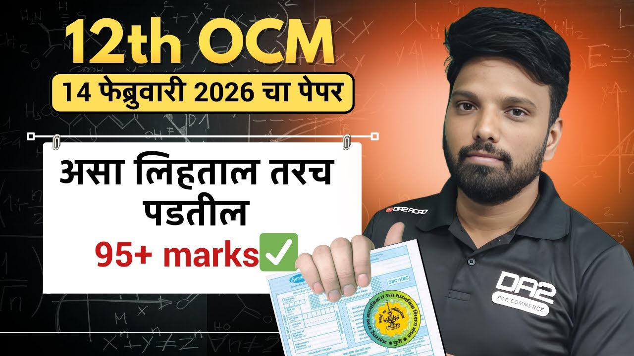 12th OCM Paper Presentation | 14 February 2026 | Score 95+ | Commerce Board Exam Strategy & Tips