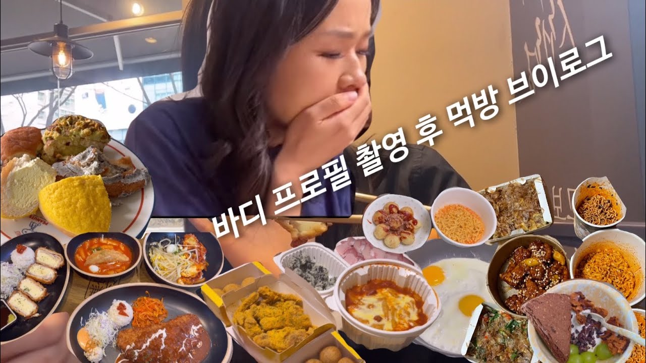 저 이제 좀 먹을게요😋바디프로필 끝난 후 먹방 시작! 무공돈까스, 엽기떡볶이, 뿌링클,청년피자, 불닭볶음면 다 먹어버릴거야😵‍💫