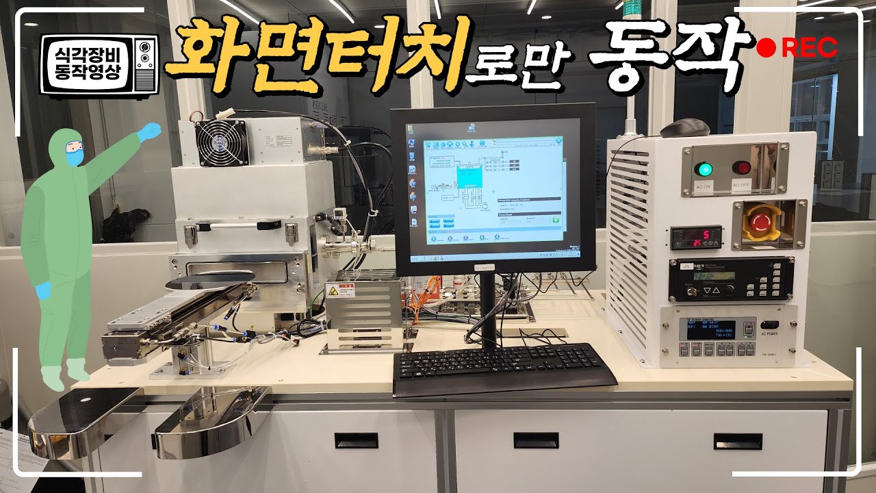 화면 터치로만 동작이 되는 반도체 식각(에칭) 장비 공정 순서