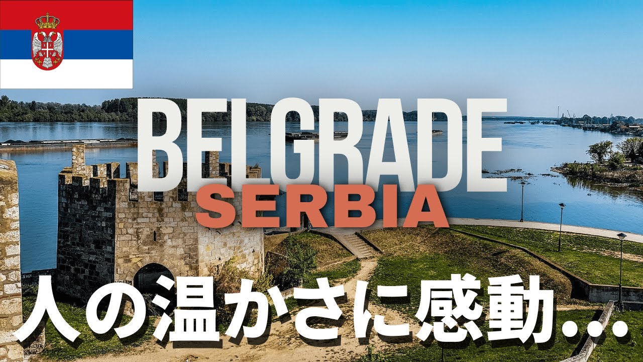 【24歳男】未知の国セルビアへ旅行に行ったら、みんな優しすぎて感激した...