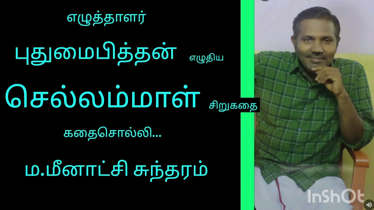 செல்லம்மாள்- சிறுகதை - புதுமைபித்தன் அவர்கள்.