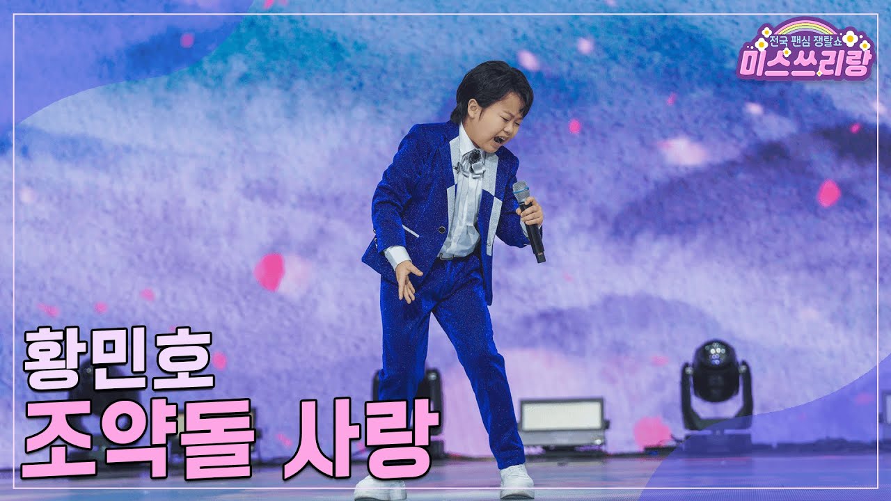 [클린버전] 황민호 - 조약돌 사랑 ♥️미스쓰리랑 26회♥️ TV CHOSUN 241023 방송