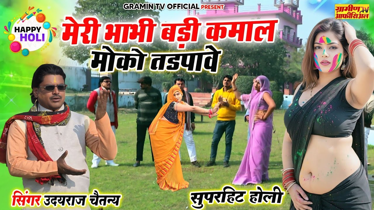 देवर भाभी की टॉप होली | मेरी भाभी बड़ी कमाल मोको तडपावे | 2026 ki #viral Holi | उदयराज चैतन्य