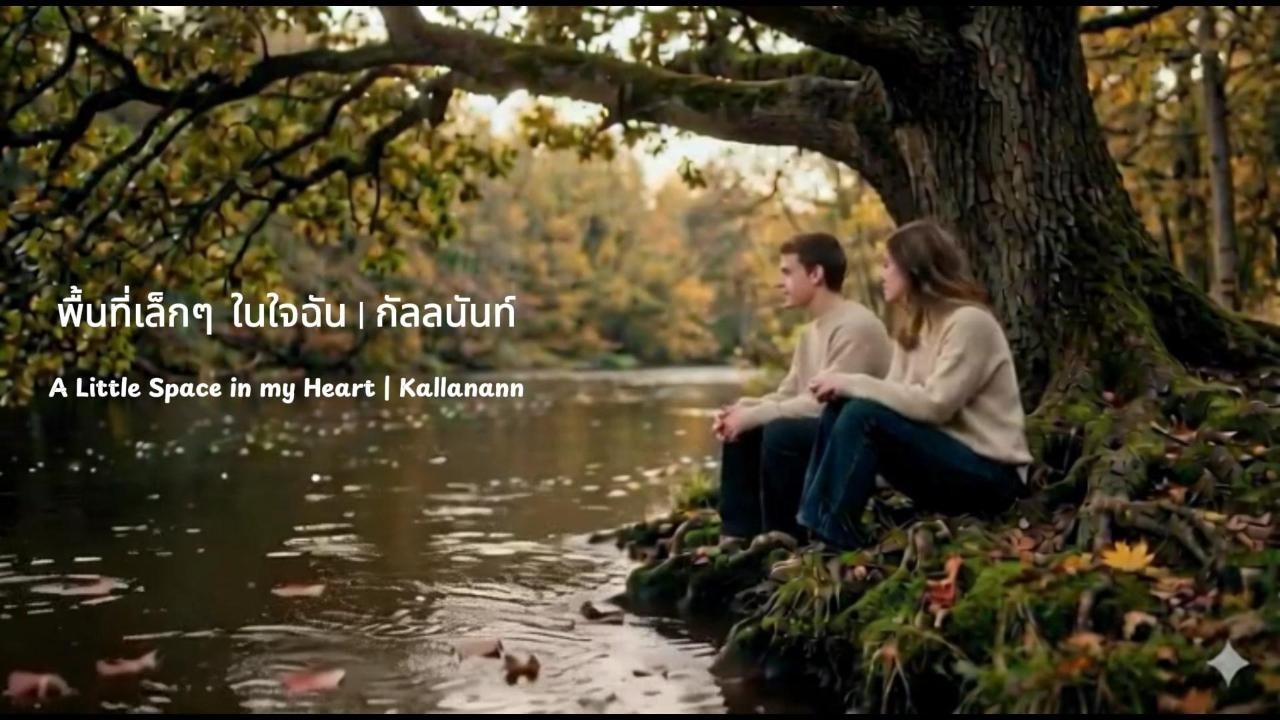 พื้นที่เล็กๆ ในใจฉัน (A Little Space in my Heart) :: กัลลนันท์ (Kallanann)
